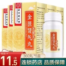 同仁堂金匮肾气丸360丸水蜜丸温补肾阳化气行水肾虚水肿腰膝 5盒