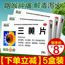 葵花牌药业三黄片24片清热解毒泻火咽喉肿痛牙龈肿痛口鼻生疮清火便秘药品心烦口渴目赤肿痛 5盒装】清热解毒泻火通便口鼻生疮便秘药