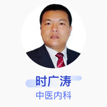 时广涛 中医内科 主治医师 时广涛中医诊所