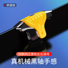 欧格曼 吃鸡神器自动压抢连发连点器六指透视装备辅助器蜂刺物理外设机械按键手机游戏手游手柄苹果 刚刺鸡王-左右通用-灵敏操控/不挡屏-单只黄色