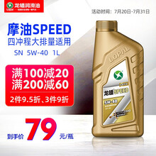 龙蟠摩托车机油 SPEED SN全合成 5W-40 摩托车发动机润滑油