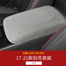 适用于17-21款别克君威扶手箱保护皮套手扶箱套专车专用内饰翻新 灰色