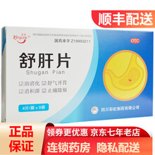 康森（Kangsen） 康森 舒肝片 0.6g*4片*9袋 RK