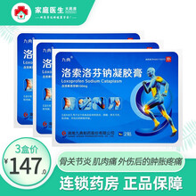 九典  洛索洛芬钠凝胶膏 10g*2贴/盒 用于关节炎、肌肉痛、外伤后的肿胀疼痛 贴膏 3盒装