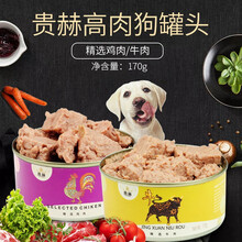 天弗宠具贵赫狗罐头170g 牛肉味鸡肉味犬罐头宠物湿粮宠物狗狗零食 牛肉味