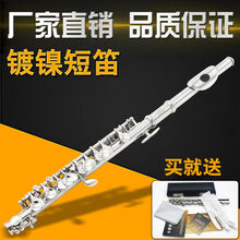 铜质镀镍短笛 演奏级短笛 笛子乐器 可考级短笛 质量保证保修
