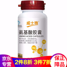 威士雅中老年营养品 氨基酸胶囊0.4g*100粒/瓶搭配复方氨基酸