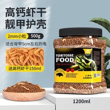 宠尚天 龟粮乌龟饲料巴西龟虾干乌龟粮龟食龟龟粮甲鱼饲料鳄龟 龟粮1200ml(小颗粒)