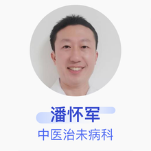 潘怀军 中医治未病科 主治医师 株洲市中心医院