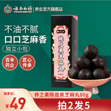 云南白药养之素陈皮黑芝麻丸80g盒装即食零食小丸子不油腻