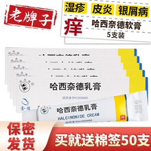 双燕牌哈西奈德乳膏10g*1支软膏治疗接触性湿疹异位性皮炎神经性皮炎银屑病扁平苔藓脂溢性皮炎的药品 5盒装：哈希奈得乳膏哈西乃得乳膏