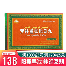 YiMuSaKe 罗补甫克比日丸 0.3g*80丸 温补脑肾 益心填精 用于阳痿 早泄 体虚 3盒装