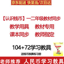 钱币人民币学习教具 换算币儿童学习币计数币认识人民币小学一二年级下册数学教学学习教具小学生模型惟之初 学习教具8套+练习册 1 常规