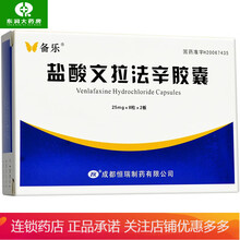 备乐 盐酸文拉法辛胶囊 25mg*16粒/盒 10盒装