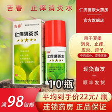 吉春 止痒消炎水 45ml消炎 止痒 用于夏季皮炎 痱子 皮肤瘙痒等【新老包装随机发】 10瓶