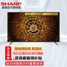 【新品】夏普电视 70英寸 日本原装进口面板 4K超高清 网络智能液晶平板电视机