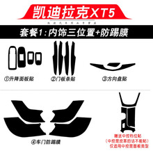 适用于凯迪拉克XT5碳纤维内饰改装XT4内饰改色膜中控面板保护膜车门防踢垫装饰贴膜贴纸 凯迪拉克XT5-内饰三位置 +防踢膜