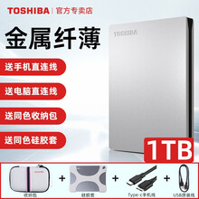 【国行3年保 手机线+收纳包】东芝移动硬盘 1t Slim 接手机加密苹果mac外置金属超薄 非固态 银色 1T：同色收纳包+硅胶套+Type-C线+USB线