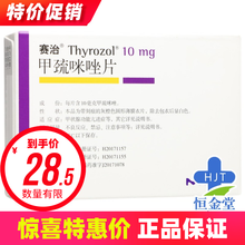 赛治 赛治 甲巯咪唑片 10mg*50片/盒