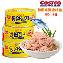 上海Costco韩国进口东远金枪鱼三文鱼罐头油浸吞拿鱼即食150g*6罐 金枪鱼罐头150g*1罐