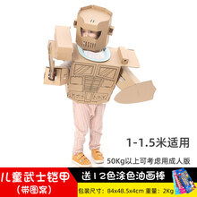 纸箱机器人手工儿童纸箱机器人纸板恐龙纸壳衣服纸盒手工diy服装穿戴玩具幼儿园 儿童武士机器人铠甲