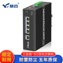 慧谷  百兆千兆5口8口工业级以太网交换机 工业交换机 DIN导轨式 百兆5口 含24V电源