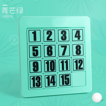 数字华容道滑动拼图儿童逻辑思维益智力数学动脑玩具小学生幼儿园 青芒绿(不可画画) 无磁15粒