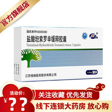 恒瑞 盐酸坦索罗辛缓释胶囊 0.2mg*10粒/盒 缓解良性前列腺增生症(BPH)引起的排尿障碍 1盒原品【标准装】