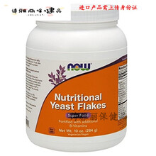 益天健现美国Now Foods Nutritional Yeast flakes营养酵母屑284克