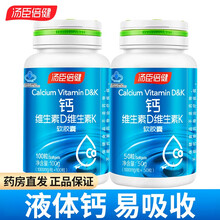 2瓶装】汤臣倍健液体钙维生素DK软胶囊100粒 成人中老年人孕妇补钙片 钙维DK100粒+100粒【共200粒-店长推荐】