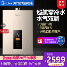 美的（Midea）16升零冷水燃气热水器天然气健康净浴智能节能变升开机自检智能家电APP控制自营发货 【巡航零冷水】全屋供水无压力 16升