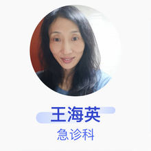 王海英 急诊科 副主任医师 北京积水潭医院