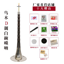 精制初学者唢呐乐器全套乌木唢呐d调成人大小号唢呐 乌木白碗降B10(8+教材)