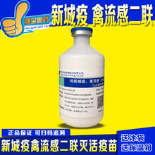 家禽疫苗鸡新城疫禽流感法氏囊鼻炎安卡拉病毒鸡痘传支霍乱鸡瘟 西蜀农大 科前新流二联灭活苗250毫升1瓶价