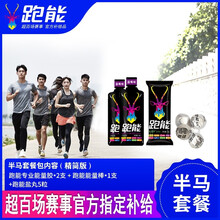 跑能马拉补给套餐包（多种马拉松套餐包组合） 半马标准套餐包5套