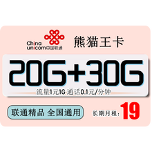 中国联通 联通青春大王卡鋆手机上网资费 校园不限速流量卡 联通熊猫王卡19元20G通用30G定向发全国