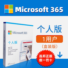 Microsoft365 个人版 家庭版office365软件激活码永久苹果电脑mac密钥微软正版 Microsoft365个人版盒装（授权1用户）