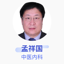 孟祥国 中医内科 主治医师 北京同仁堂涿州药店有限责任公司高碑店分公司中医诊所