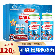 汤臣倍健牛初乳加钙咀嚼片儿童钙片学生青少年增强免疫力牛乳补钙片 牛初乳加钙60片*2【实发120片】