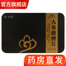顺泽人参健脾片120片铁盒中成药中药补气健脾开胃消食成人儿童脾胃湿热体内湿气重祛湿药补脾胃虚弱调理 脾胃虚弱湿气重失眠补脾健胃人参健脾1盒...