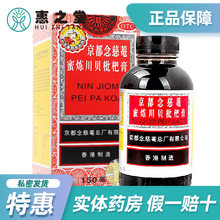 京都念慈菴蜜炼川贝枇杷膏300ml祛痰 润肺 【150ml】1盒