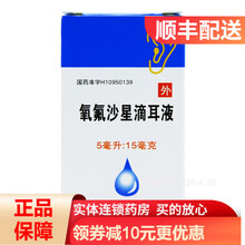 环球 氧氟沙星滴耳液 5ml*1支/盒