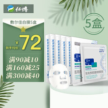 顺丰敷尔佳 医用透明质酸钠修护贴 男女面部敷料玻尿酸痤疮敏感肌清洁肌肤黑膜 敷尔佳白膜*5盒（到手均价72）