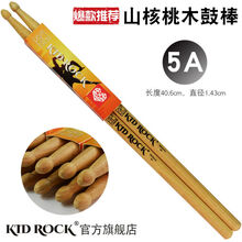 KID ROCK架子鼓鼓棒5A鼓槌7A爵士鼓鼓棍成人儿童练习实木鼓棒 北美山核桃木鼓棒 5A(长40.6cm粗1.43cm)