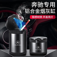 汽车烟灰缸 改装车载烟灰盒带LED灯带盖带灯金属多功能创意车内车用烟灰缸专用烟灰桶个性耐高温装饰用品 奔驰C级 E级 S级 GLC GLA CLAGLS 大号 尊贵黑 一个