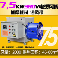 工业暖风机养殖场育雏电热风炉大功率烘干商用猪舍鸡场大棚取暖器 标努 标准款7.5KW380V 恒温送风带15米