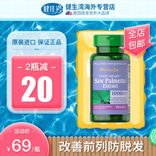 普丽普莱（Puritan's Pride）锯棕榈/塞润榈锯叶棕软胶囊 （改善前列 美国原装进口） 90粒*1瓶