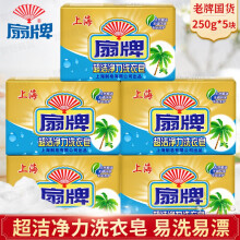 扇牌超洁净力洗衣皂上海制皂洗衣透明肥皂无磷洗衣皂透明皂洗衣肥 250g*5块