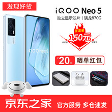 【发现好货】vivo iQOO Neo5手机5G 活力版 独立芯片显示 骁龙870处理器 144hz 云影蓝 8+256G 官方标配