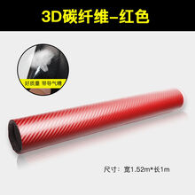 汽车内饰改色膜5D碳纤维贴纸中控B柱3D贴膜车内膜车身贴纸装饰膜 经典碳纤红【宽50CM*长1米】 高光5D碳纤维【买2送1】